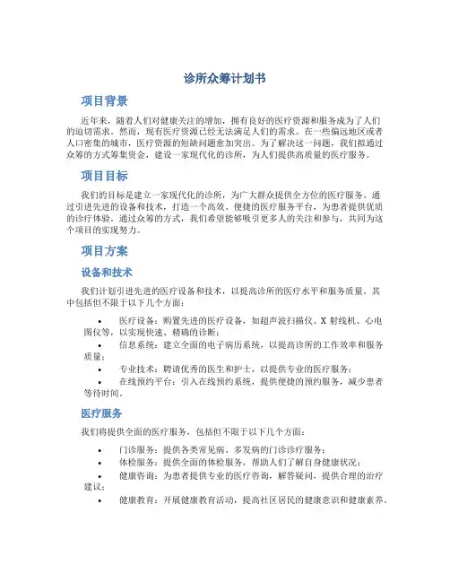 诊所众筹计划书