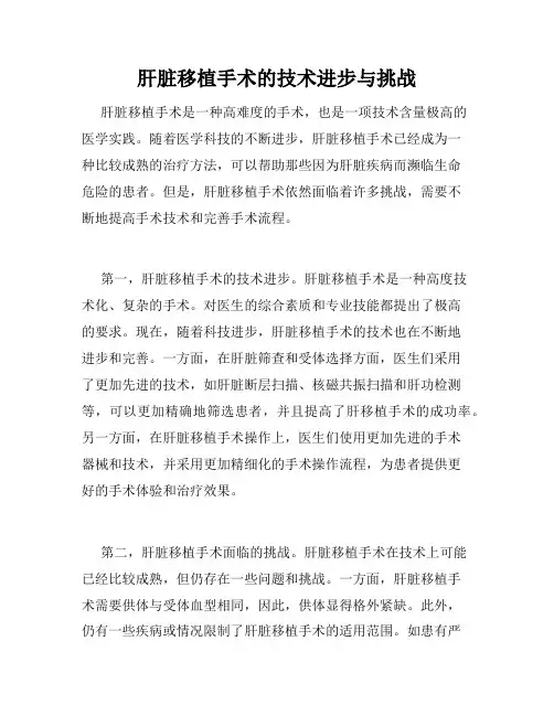 肝脏移植手术的技术进步与挑战