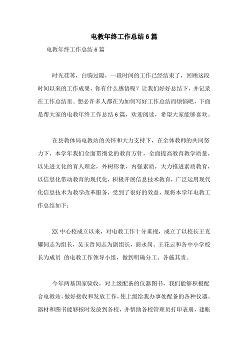 电教年终工作总结6篇