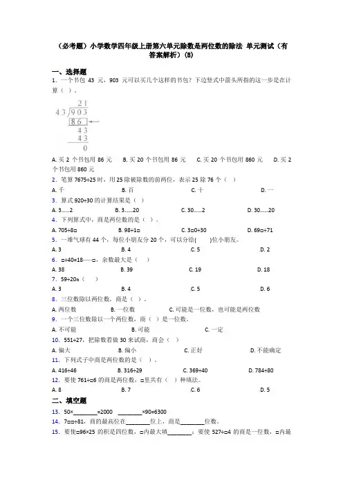 (必考题)小学数学四年级上册第六单元除数是两位数的除法 单元测试(有答案解析)(8)