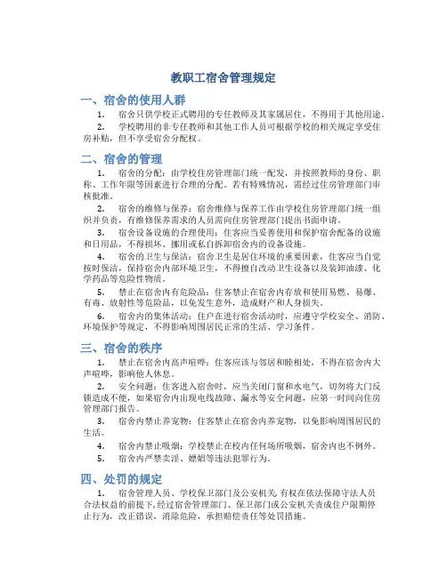 教职工宿舍管理规定规定
