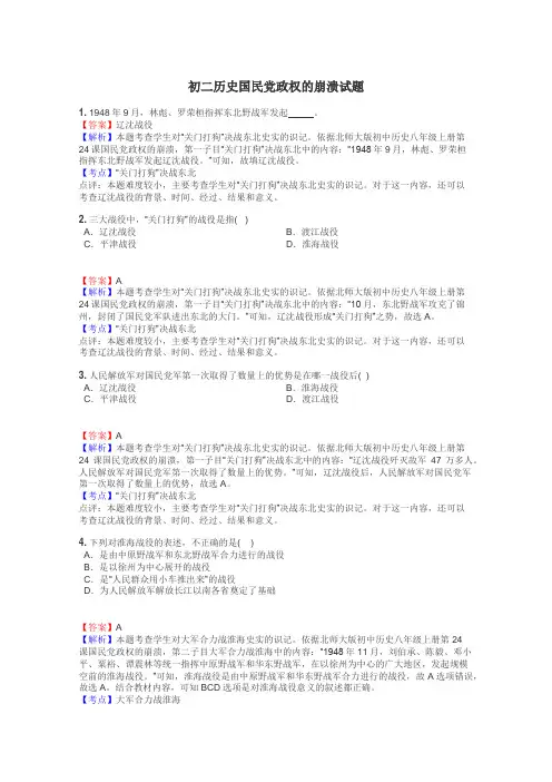 初二历史国民党政权的崩溃试题
