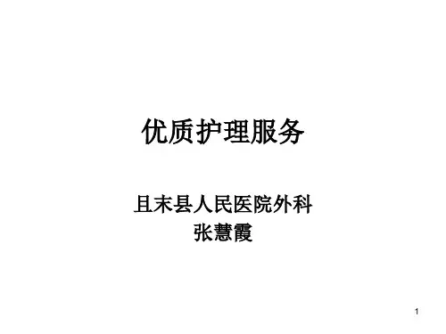 优质护理服务培训ppt课件