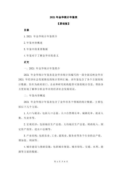 2021年金华统计年鉴表