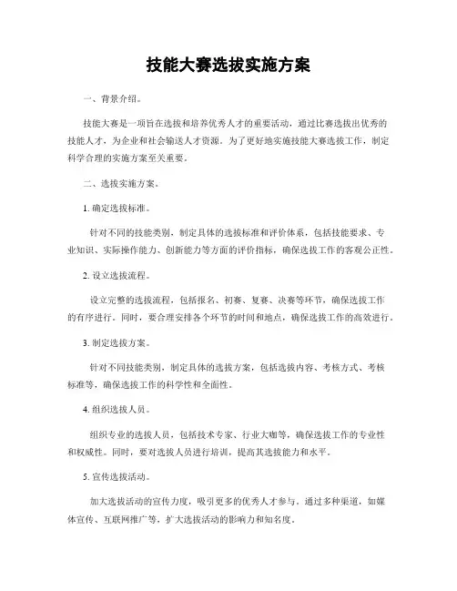 技能大赛选拔实施方案