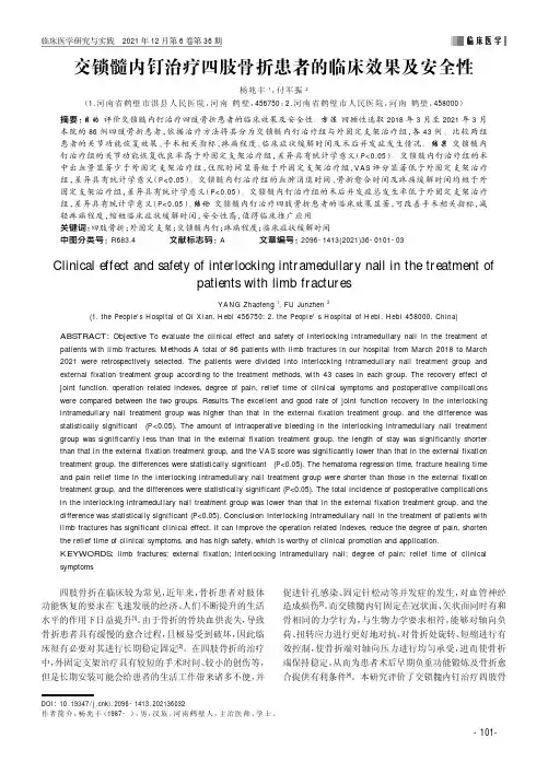 交锁髓内钉治疗四肢骨折患者的临床效果及安全性