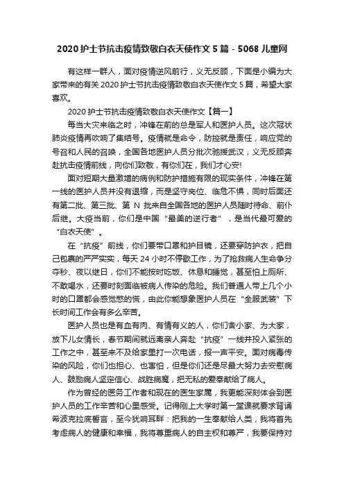 2020护士节抗击疫情致敬白衣天使作文5篇-5068儿童网