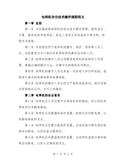 电焊机安全技术操作规程范文