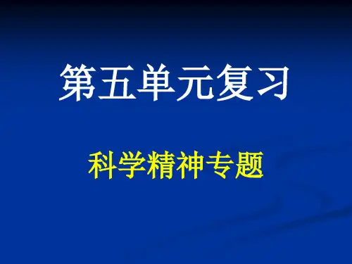 第五单元复习科学精神专题