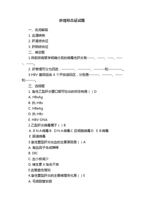 肝肾综合征试题