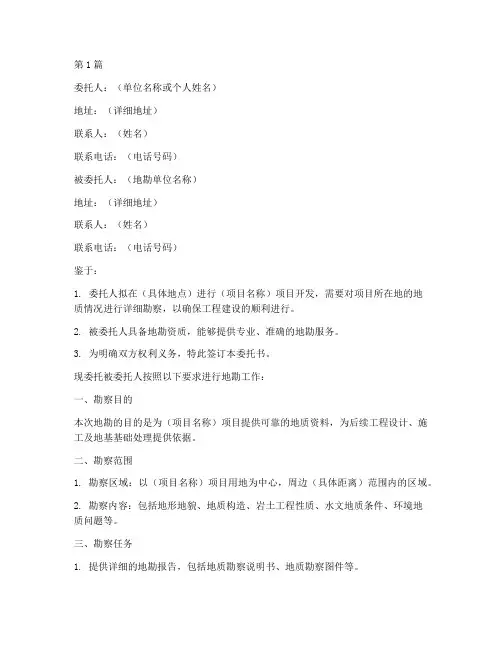 地勘委托书模板(3篇)