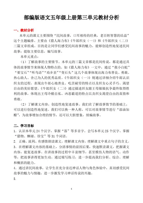 最新部编版语文五上第三单元教材分析