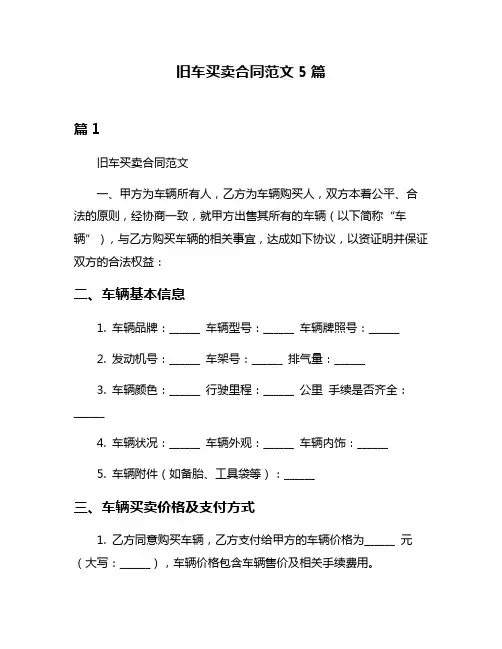旧车买卖合同范文5篇