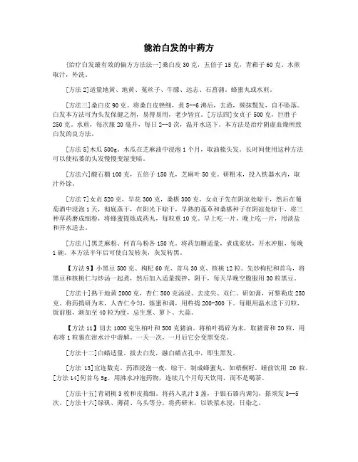 能治白发的中药方