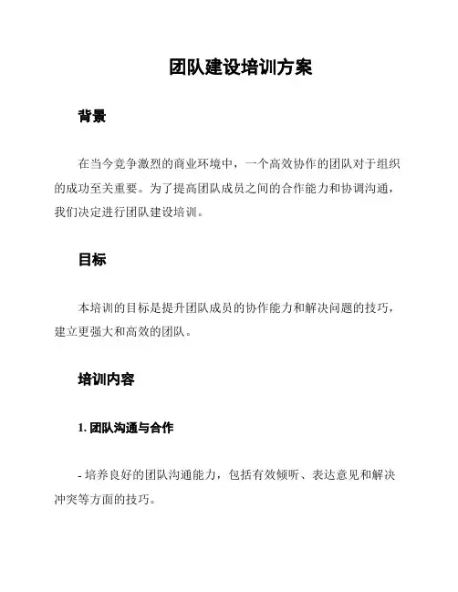 团队建设培训方案