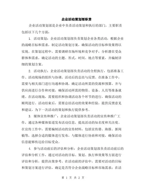 企业活动策划部职责