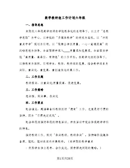 数学教研组工作计划六年级(7篇)