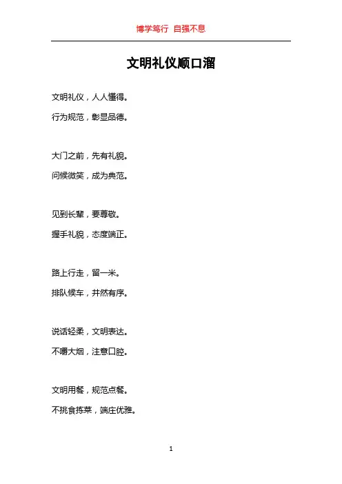 文明礼仪顺口溜