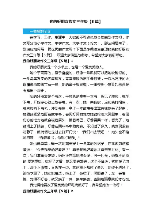 我的好朋友作文三年级【5篇】