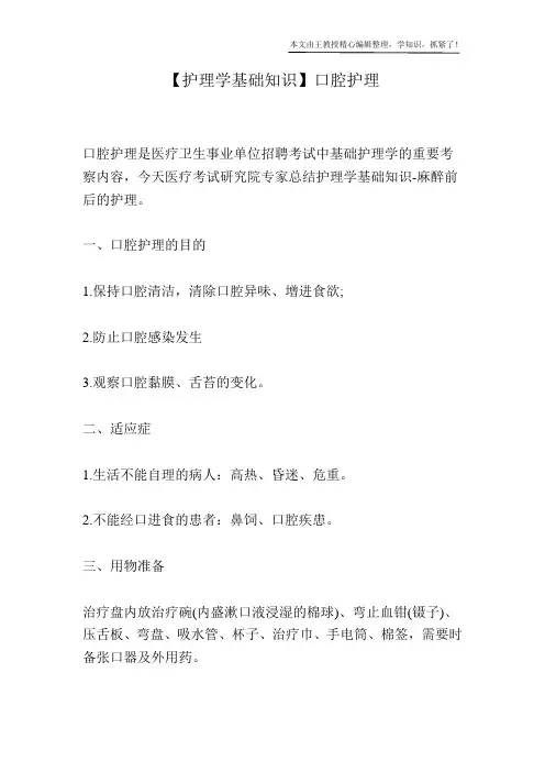 【护理学基础知识】口腔护理