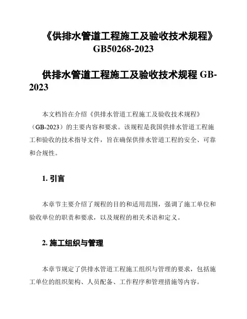 《供排水管道工程施工及验收技术规程》GB50268-2023