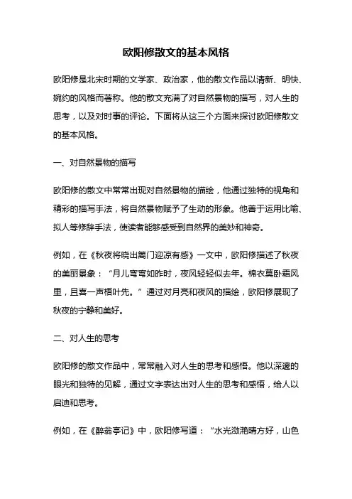 欧阳修散文的基本风格