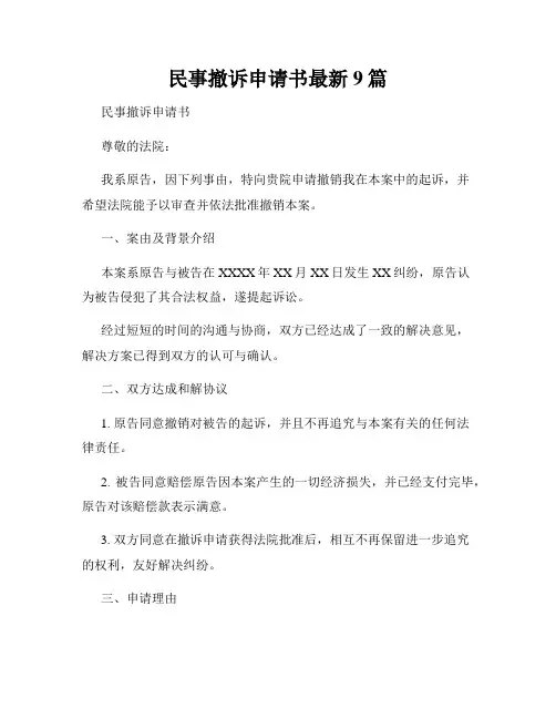 民事撤诉申请书最新9篇