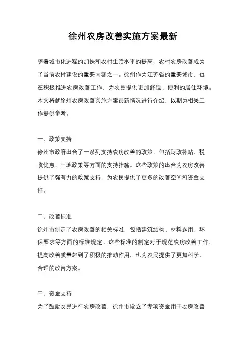 徐州农房改善实施方案最新