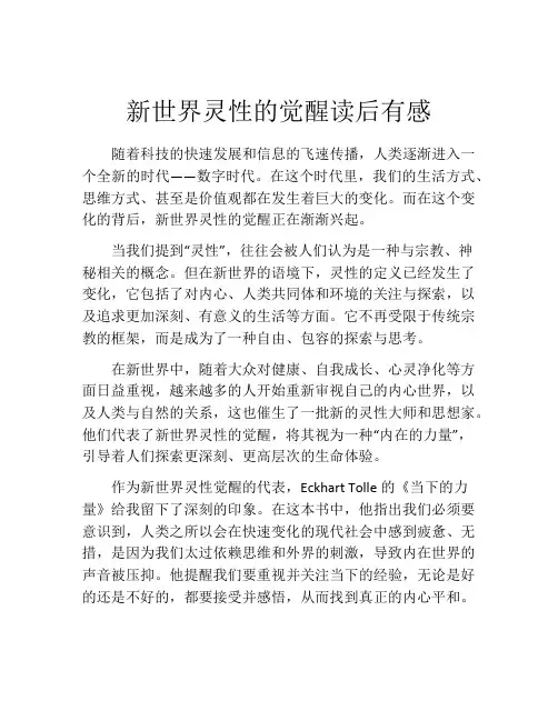 新世界灵性的觉醒读后有感