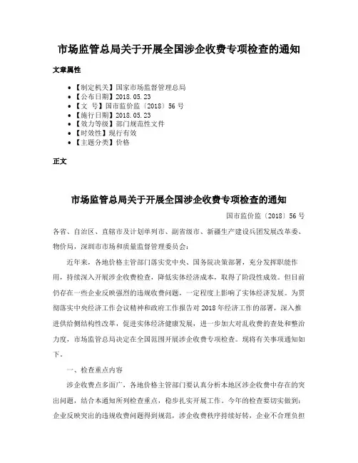 市场监管总局关于开展全国涉企收费专项检查的通知