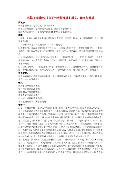 初中语文 文言文 苏轼《浣溪沙》(山下兰芽短浸溪)原文、译文与赏析