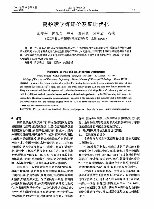 高炉喷吹煤评价及配比优化