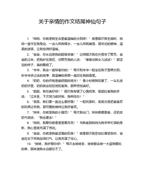 关于亲情的作文结尾神仙句子