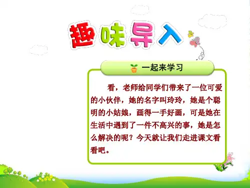 部编版二年级上册语文5.玲玲的画【第1课时】课件