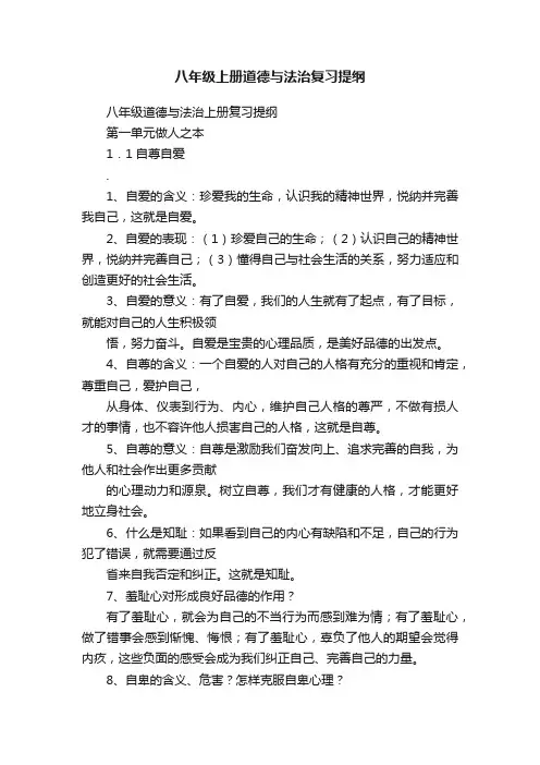 八年级上册道德与法治复习提纲