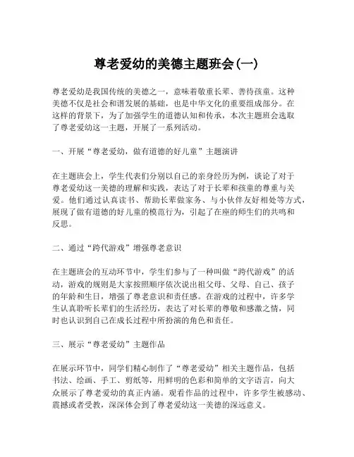 尊老爱幼的美德主题班会(一)