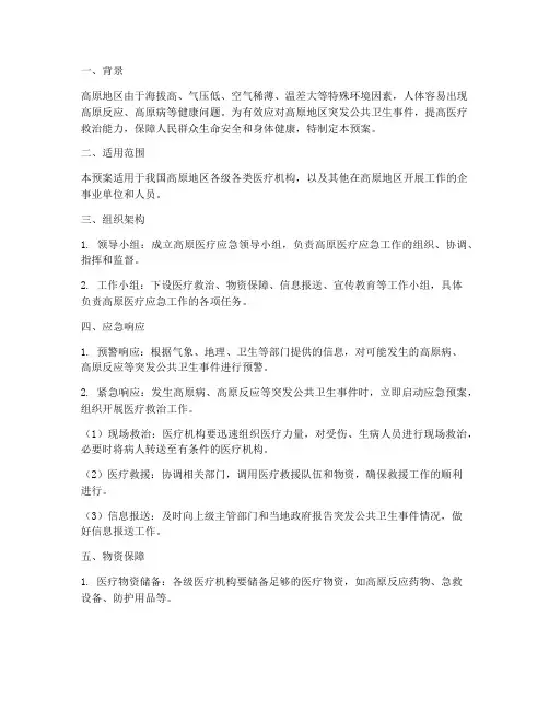 高原医疗应急预案