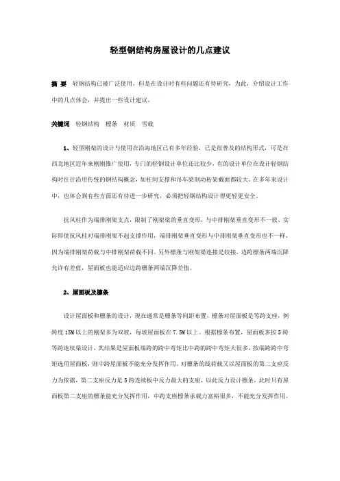 轻型钢结构房屋设计的几点建议