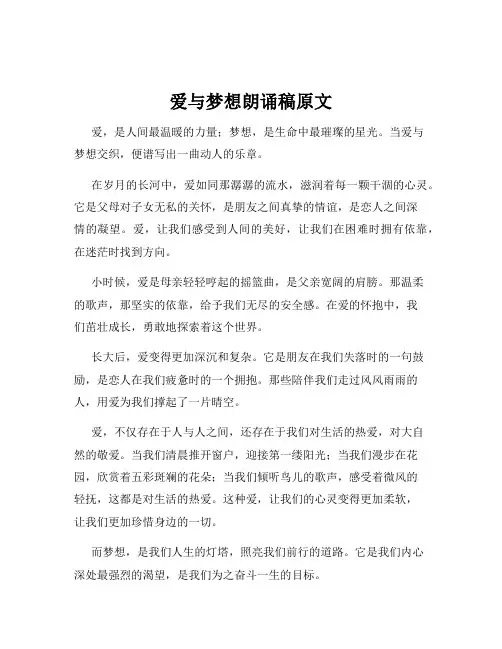 爱与梦想朗诵稿原文