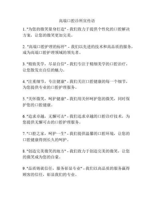 高端口腔诊所宣传语