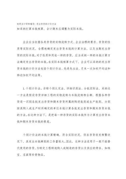 初级会计职称辅导：发出存货的计价方法