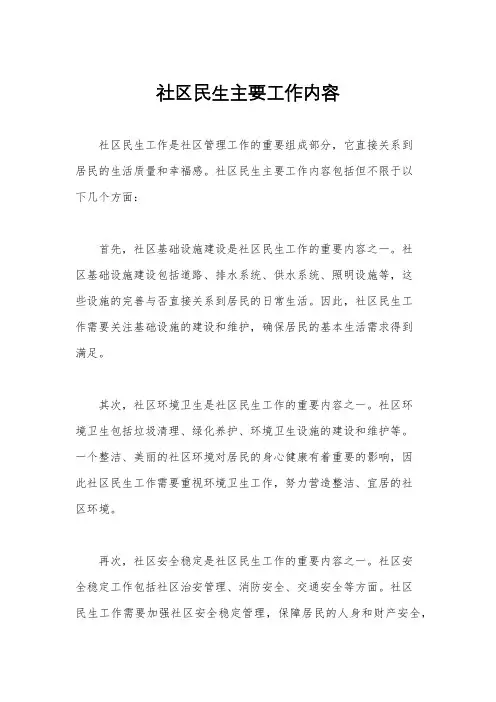 社区民生主要工作内容