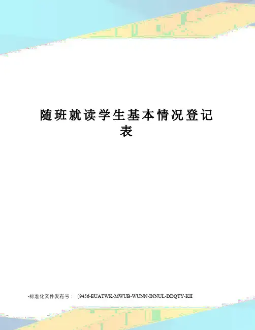 随班就读学生基本情况登记表
