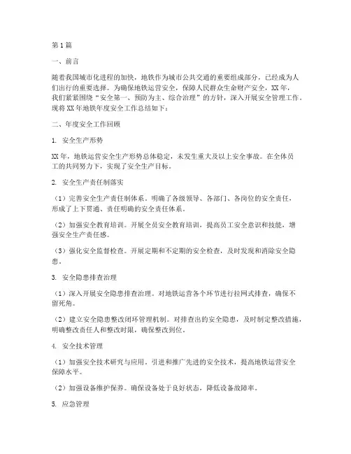 地铁年度安全总结(3篇)