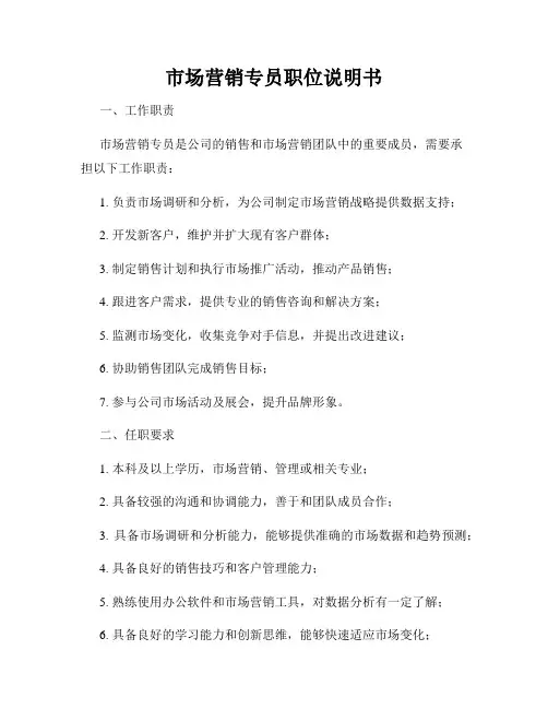 市场营销专员职位说明书