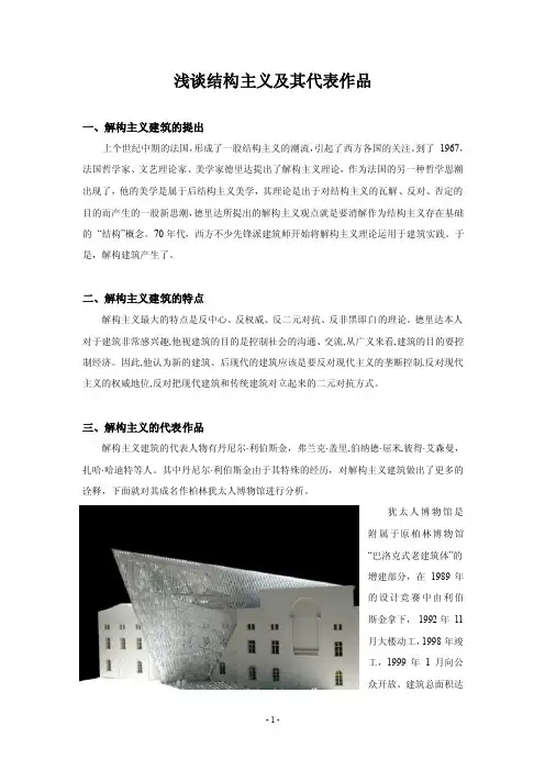 浅谈结构主义及其代表作品