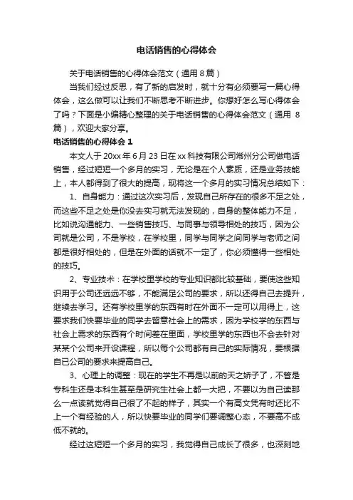 关于电话销售的心得体会范文（通用8篇）