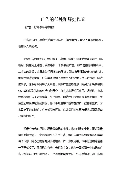 广告的益处和坏处作文