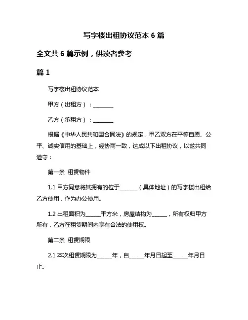 写字楼出租协议范本6篇