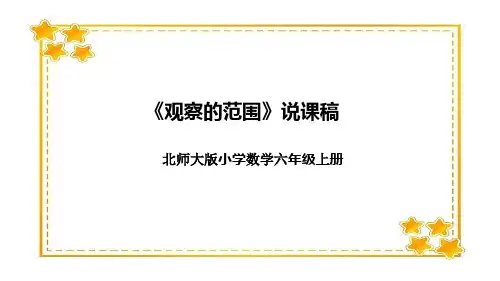 北师大版小学数学六年级上册《观察的范围》说课稿(附反思、板书)课件